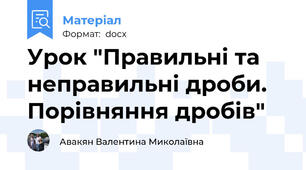 Урок "Правильні та неправильні дроби. Порівняння дробів"
