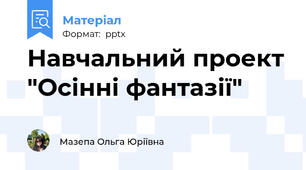 Навчальний проект "Осінні фантазії"