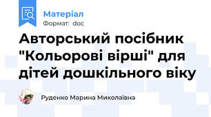 Авторський посібник "Кольорові вірші" для дітей дошкільного віку