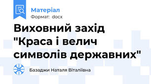 Виховний захід "Краса і велич символів державних"