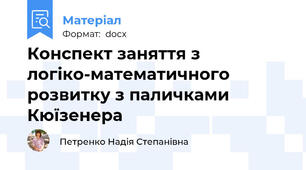 Конспект заняття з логіко-математичного розвитку з паличками Кюїзенера
