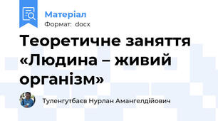 Теоретичне заняття «Людина – живий організм»