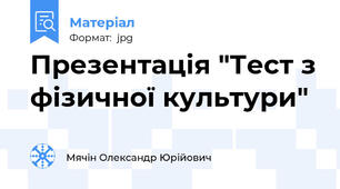 Презентація "Тест з фізичної культури"