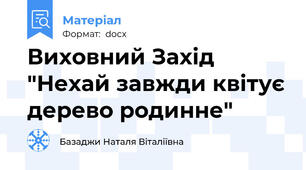 Виховний Захід "Нехай завжди квітує дерево родинне"