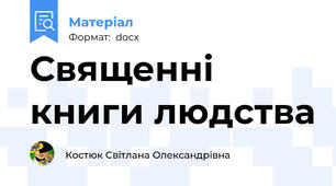Священні книги людства