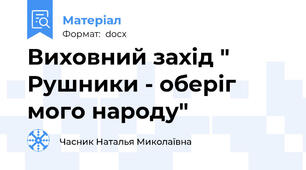 Виховний захід " Рушники - оберіг мого народу"