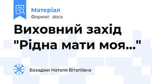 Виховний захід "Рідна мати моя…"