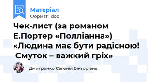 Чек-лист (за романом Е.Портер «Полліанна»)  «Людина має бути радісною!  Смуток – важкий гріх»