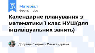 Календарне планування з математики 1 клас НУШ(для індивідуальних занять)