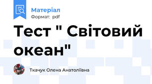 Тест " Світовий океан"