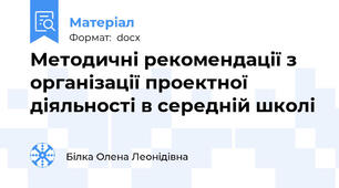 Методичні рекомендації з організації проектної діяльності в середній школі