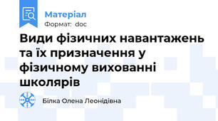 Види фізичних навантажень та їх призначення у фізичному вихованні школярів