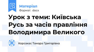 Урок з теми: Київська Русь за часів правління Володимира Великого
