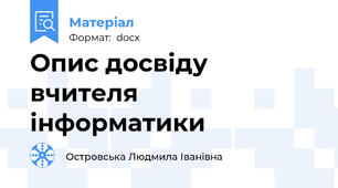 Опис досвіду вчителя інформатики