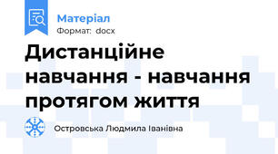 Дистанційне навчання - навчання протягом життя