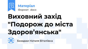 Виховний захід "Подорож до міста Здоров’янська"