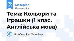 Тема: Кольори та іграшки (1 клас. Англійська мова)