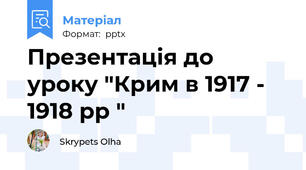 Презентація до уроку "Крим в 1917 - 1918 рр "