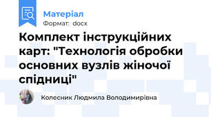 Комплект інструкційних карт: "Технологія обробки основних вузлів жіночої спідниці"