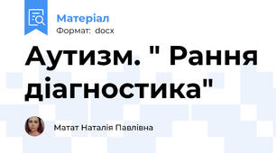 Аутизм. " Рання діагностика"