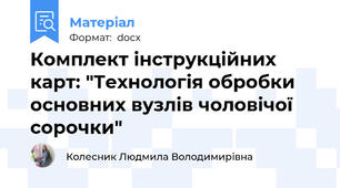 Комплект інструкційних карт: "Технологія обробки основних вузлів чоловічої сорочки"
