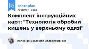 Комплект інструкційних карт: "Технологія обробки кишень у верхньому одязі"
