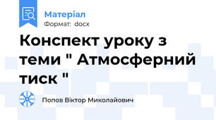 Конспект уроку з теми " Атмосферний тиск "