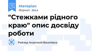 "Стежками рідного краю" опис досвіду роботи