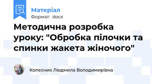 Методична розробка уроку: "Обробка пілочки та спинки жакета жіночого"