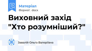 Виховний захід "Хто розумніший?"
