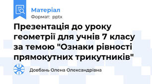 Презентація до уроку геометрії для учнів 7 класу за темою "Ознаки рівності прямокутних трикутників"