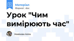 Урок "Чим вимірюють час"