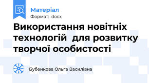 Використання новітніх технологій  для розвитку творчої особистості