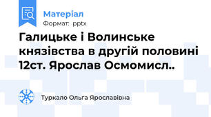 Галицьке і Волинське князівства в другій половині 12ст. Ярослав Осмомисл..
