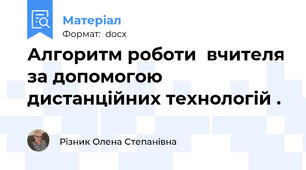 Алгоритм роботи  вчителя за допомогою дистанційних технологій .