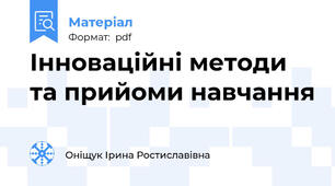 Інноваційні методи та прийоми навчання
