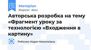 Авторська розробка на тему «Фрагмент уроку за технологією «Входження в картину»