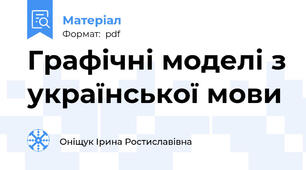 Графічні моделі з української мови