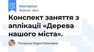 Конспект заняття з аплікації «Дерева нашого міста».