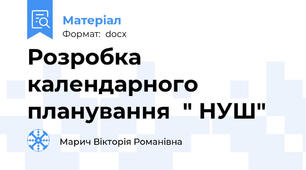 Розробка календарного планування  " НУШ"