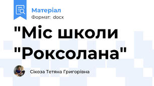 "Міс школи "Роксолана"