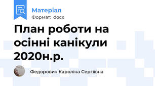 План роботи на осінні канікули 2020н.р.