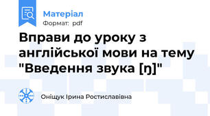 Вправи до уроку з англійської мови на тему "Введення звука [ŋ]"