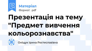 Презентація на тему "Предмет вивчення кольорознавства"