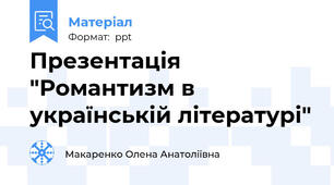 Презентація "Романтизм в українській літературі"