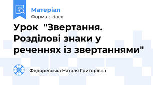 Урок  "Звертання. Розділові знаки у реченнях із звертаннями"