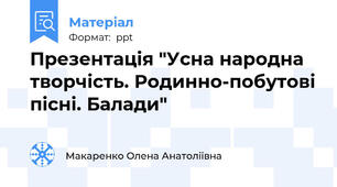 Презентація "Усна народна творчість. Родинно-побутові пісні. Балади"