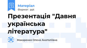 Презентація "Давня українська література"