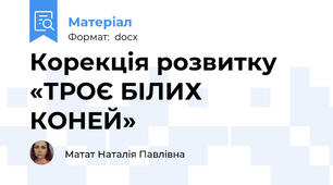 Корекція розвитку  «ТРОЄ БІЛИХ КОНЕЙ»