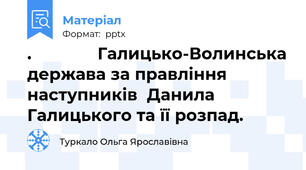 .              Галицько-Волинська держава за правління наступників  Данила Галицького та її розпад.